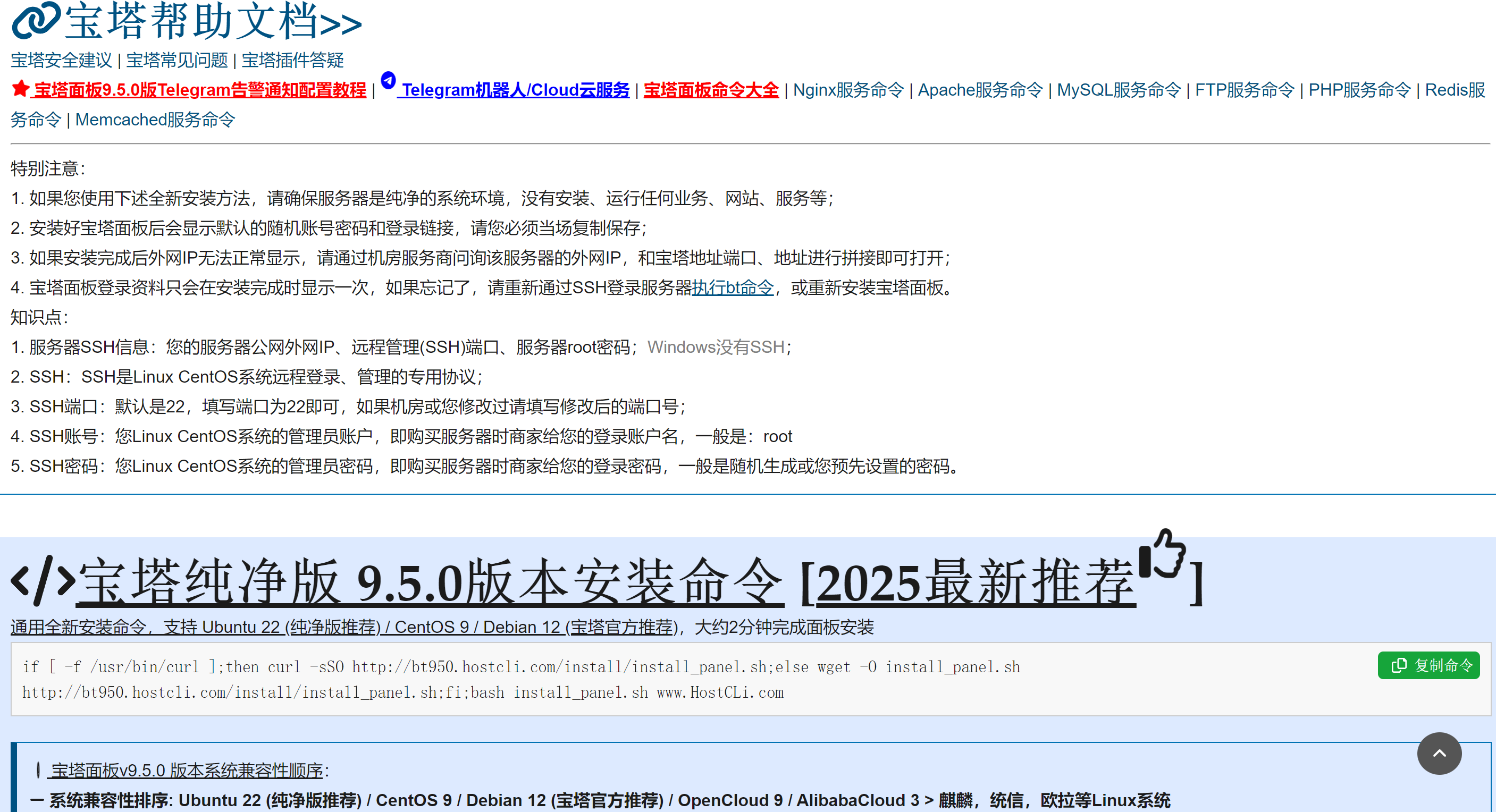 宝塔纯净版 9.5.0版本安装命令图3