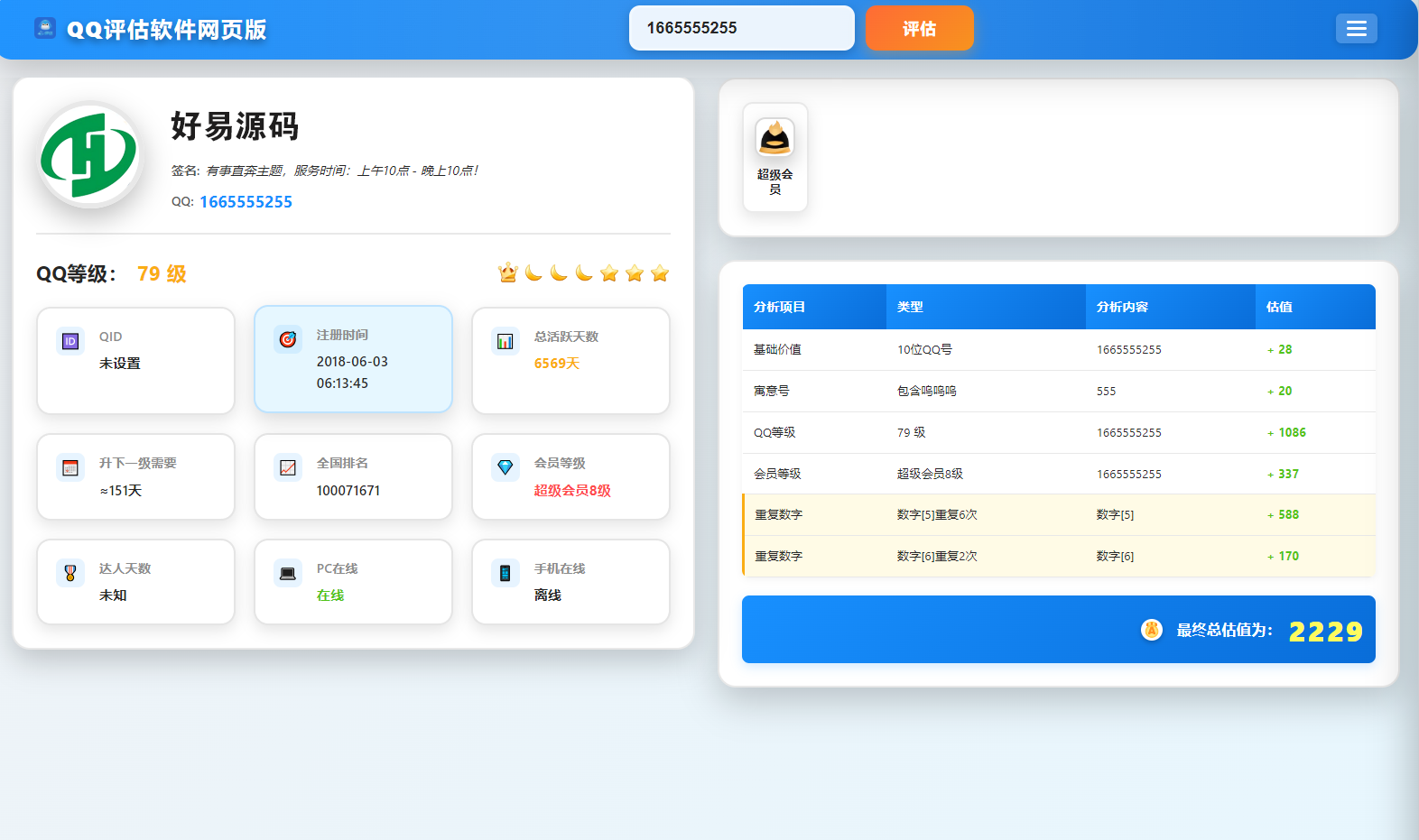 QQ在线评估工具-QQ在线评估系统源码图