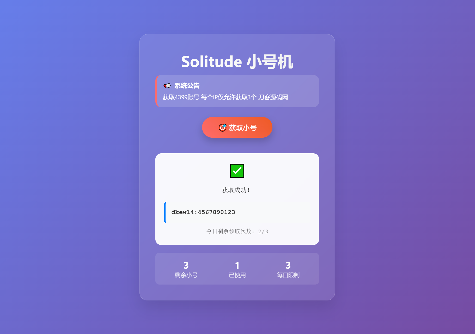 轻量化小号分发系统-卡密分发网站源码图1