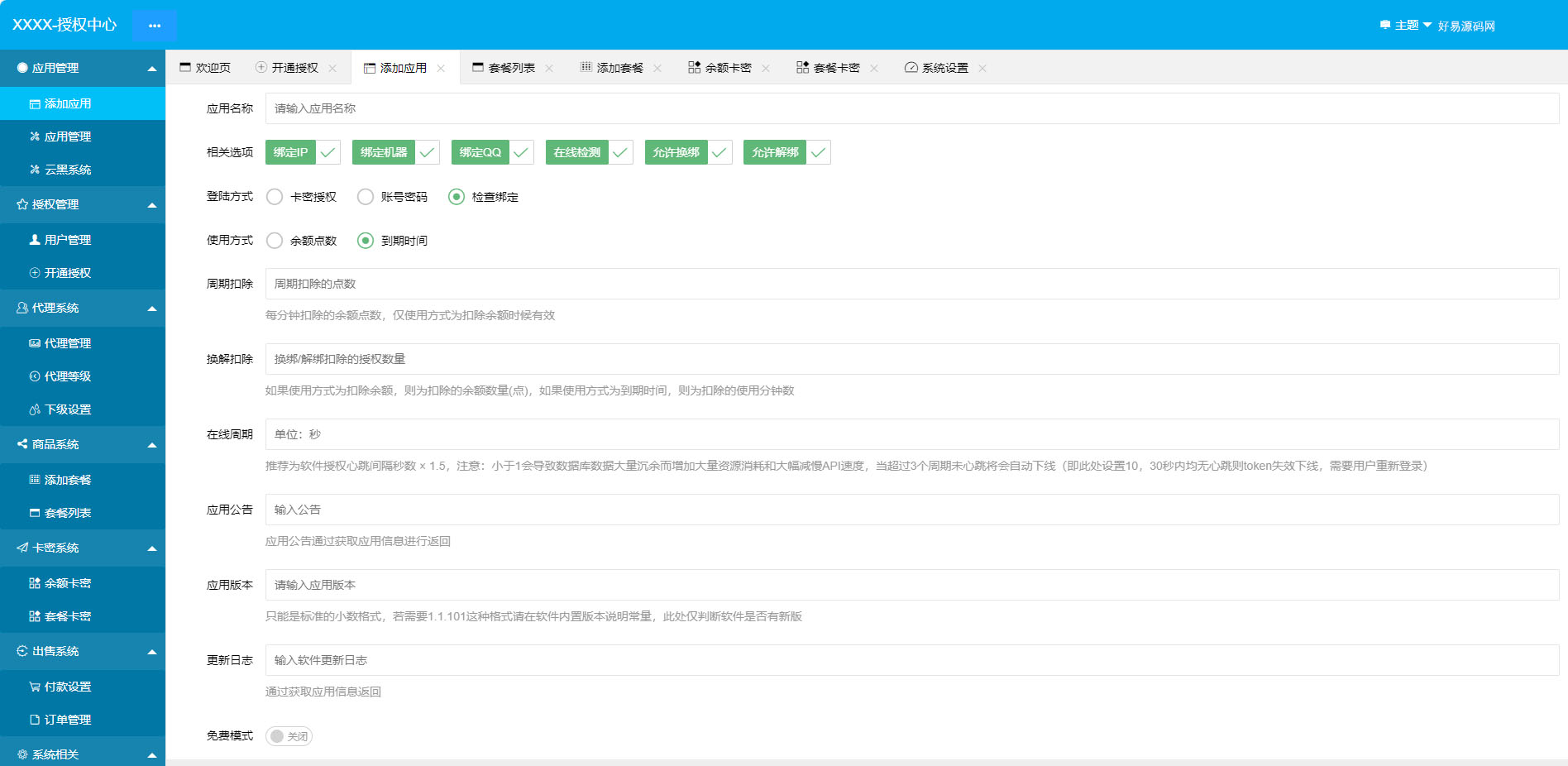 PHP软件授权系统-APP授权系统源码图4