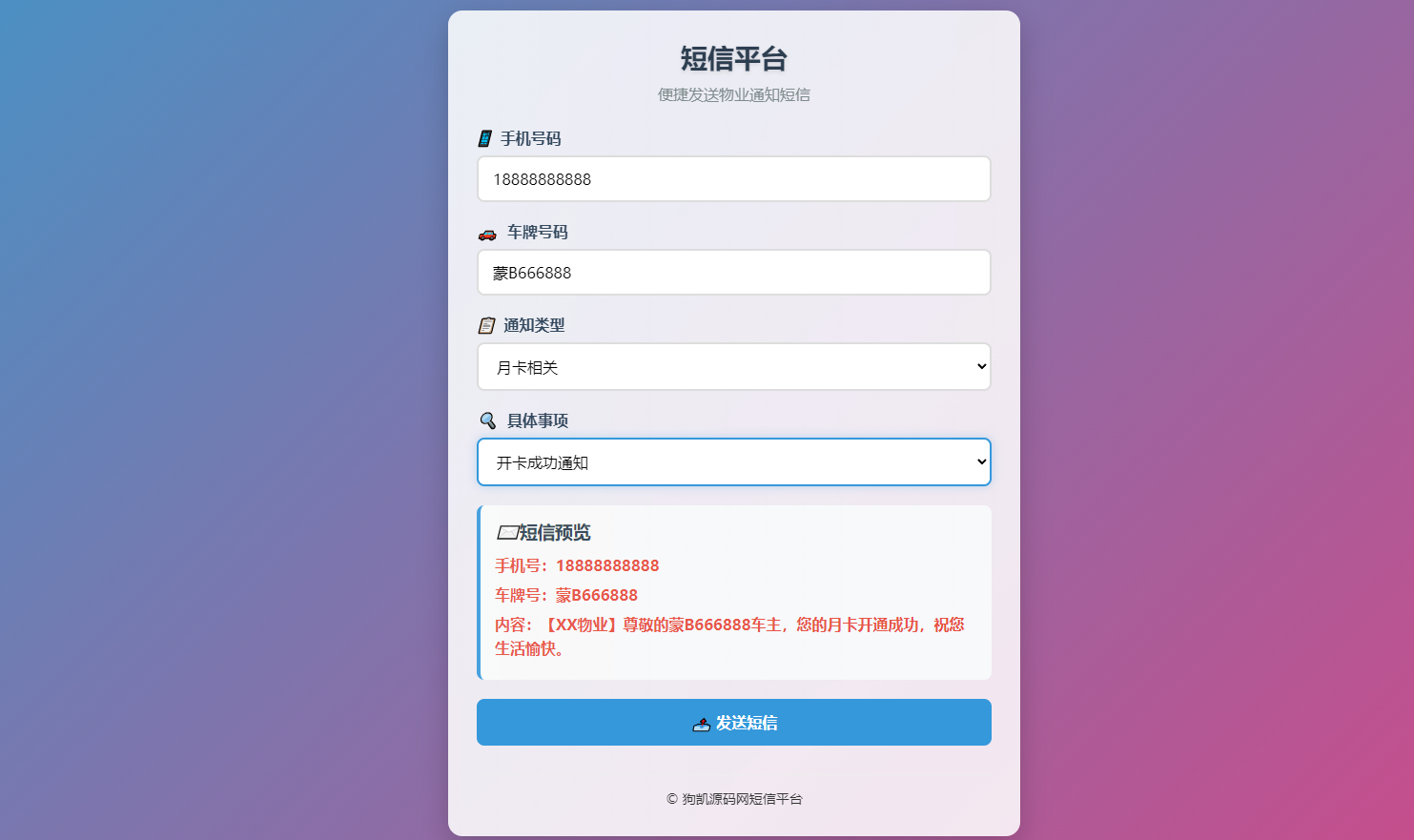 物业短信发送系统-物业管理短信系统图1