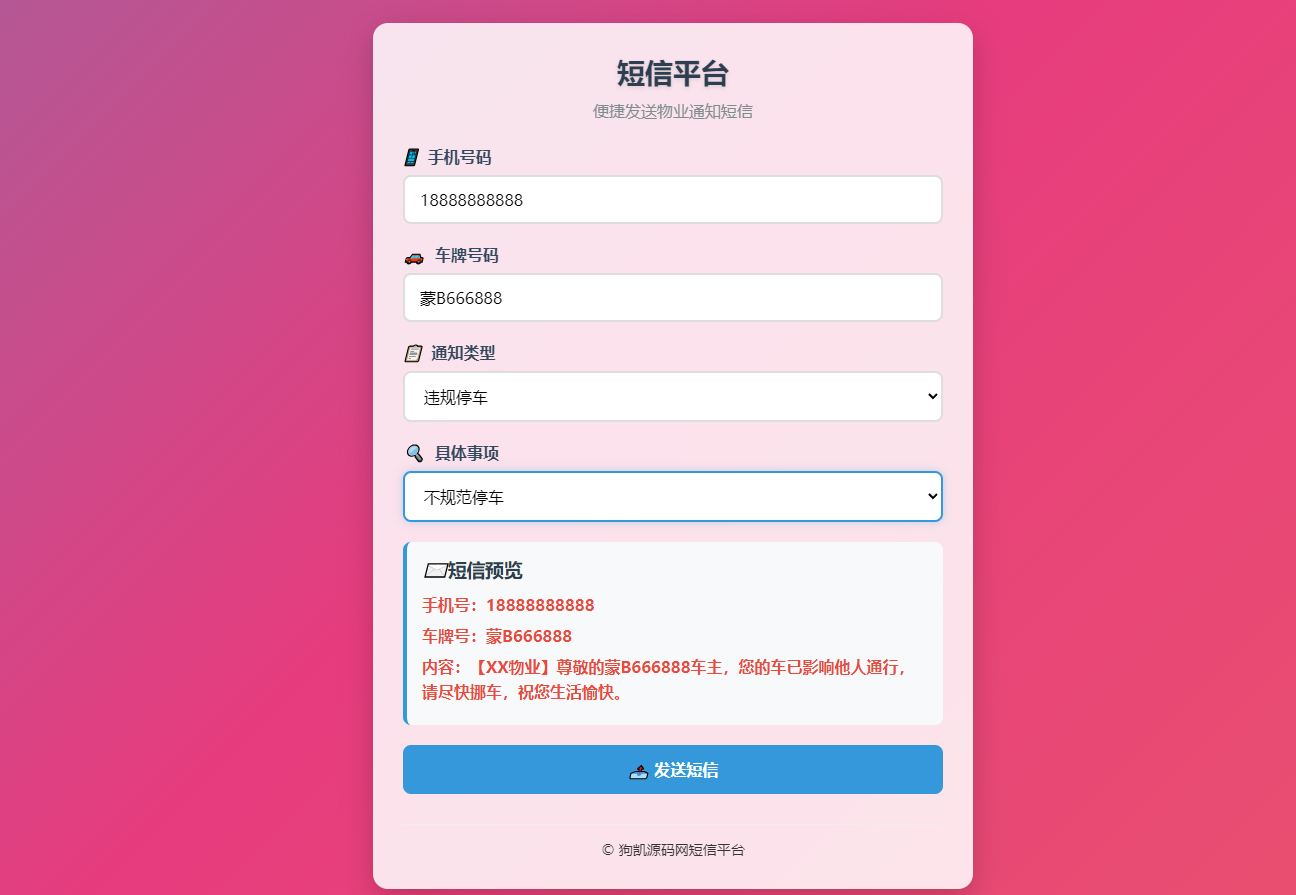 物业短信发送系统-物业管理短信系统图2
