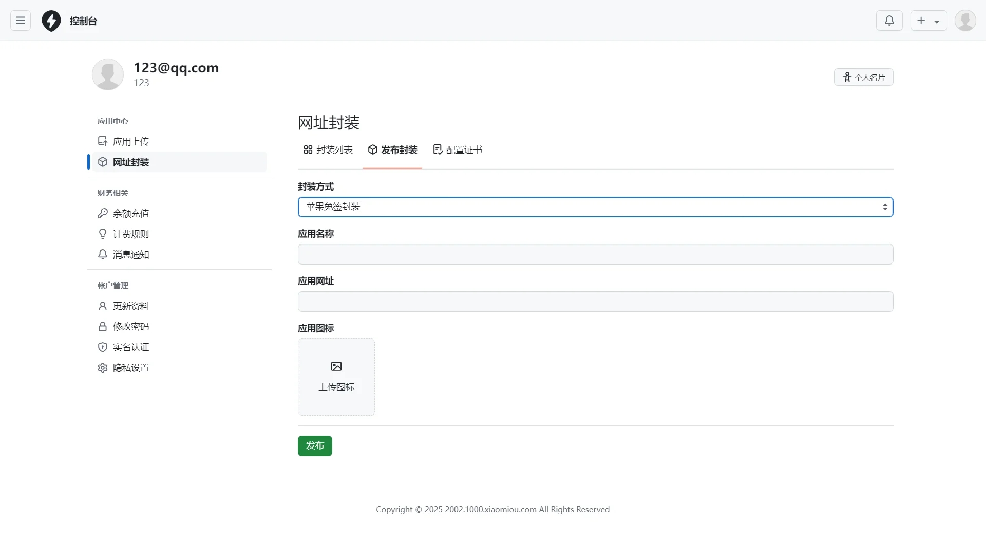 APP分发系统免签封装源码图4