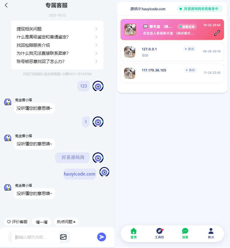 精仿闲鱼转转交易猫客服系统源码图4
