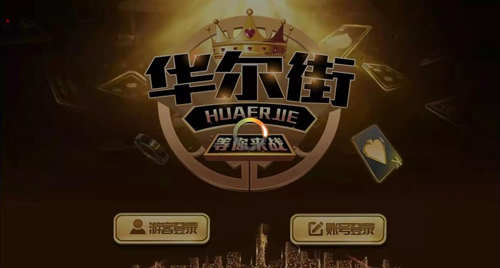 三网通金币玩法棋牌源码-6UI合1风格版华尔街电玩城源码图1