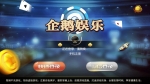 全新1:1企鹅娱乐棋牌源码组件完整版+双端APP+完整数据+带红包扫雷+德州扑克