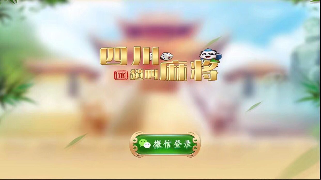 四川房卡麻将源码图1