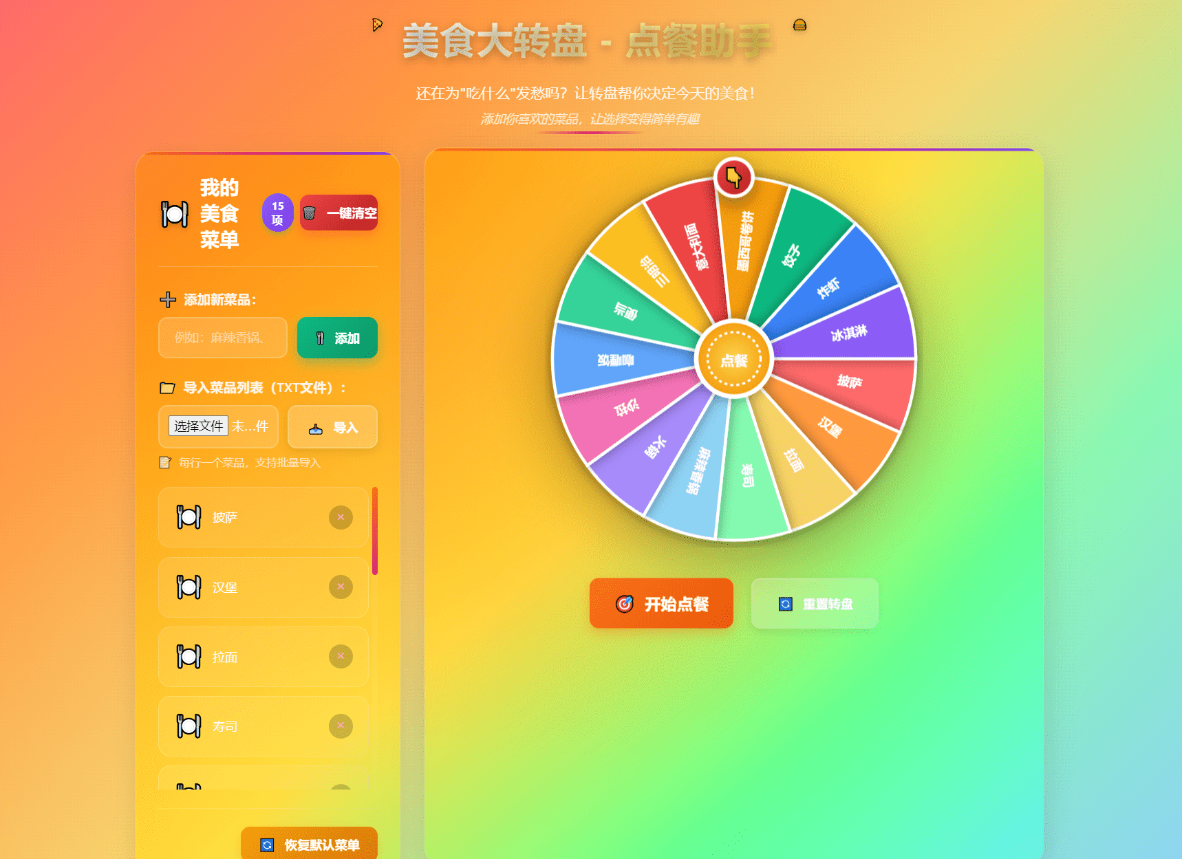 美食大转盘点餐助手源码图1