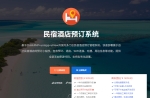 全开源民宿酒店预订管理系统源码-支持WIFI连接+吐槽+周边信息功能