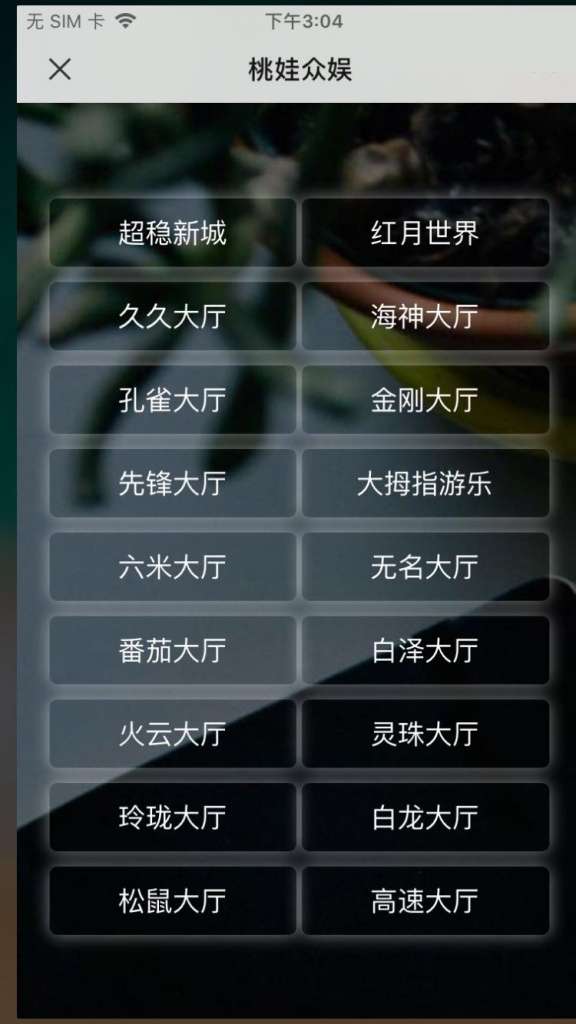 开源可任意二开六米系列-H5先锋大厅源码图1