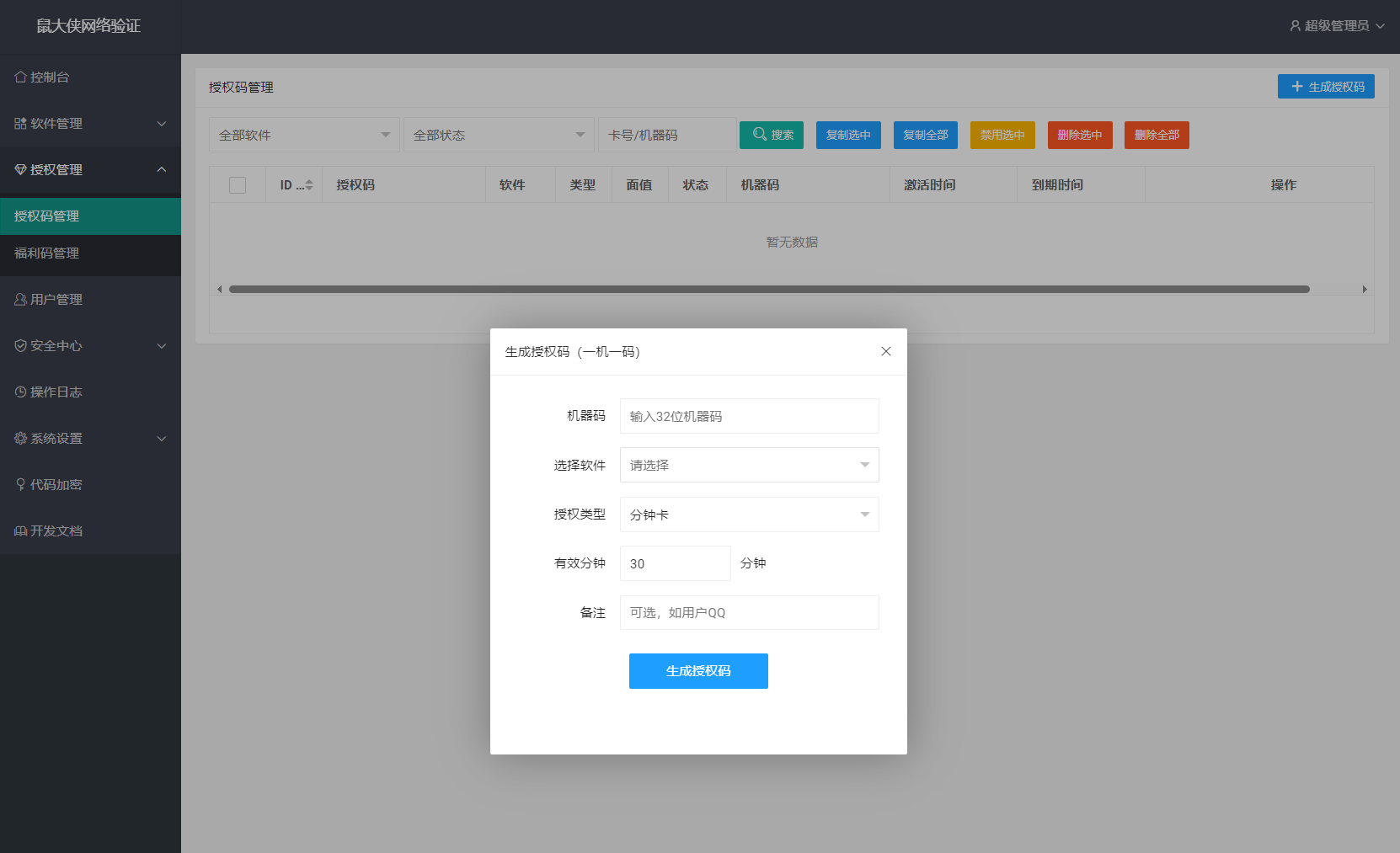 一机一码授权验证系统-鼠大侠网络验证系统源码图3