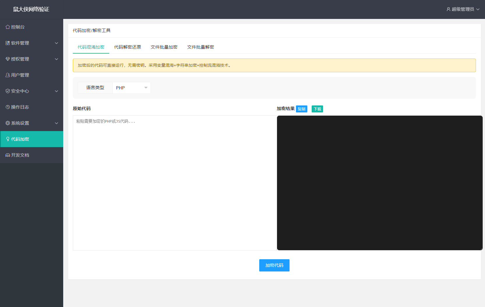 一机一码授权验证系统-鼠大侠网络验证系统源码图4