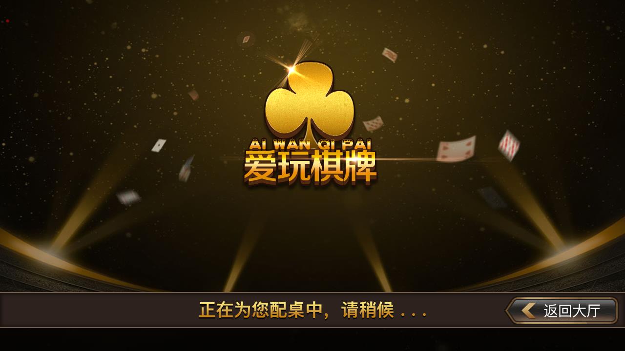 网狐二开仿爱玩棋牌源码图6