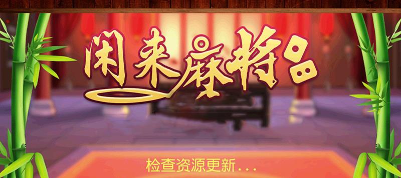 全新APP房卡模式棋牌源码 网狐6603二开闲来麻将房卡源码