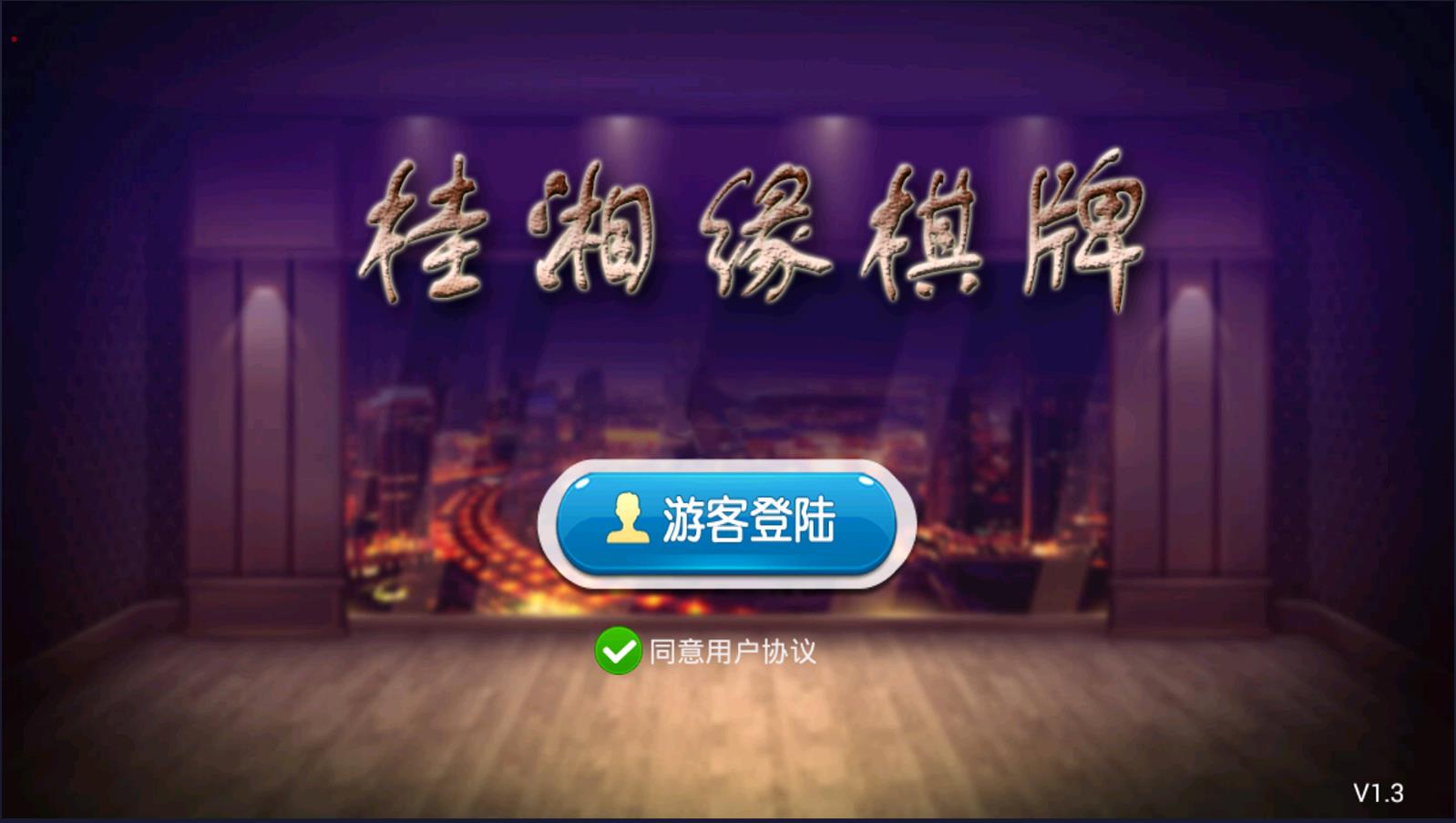 全新APP房卡模式桂湘缘棋牌组件 桂林字牌扯胡子房卡游戏源码