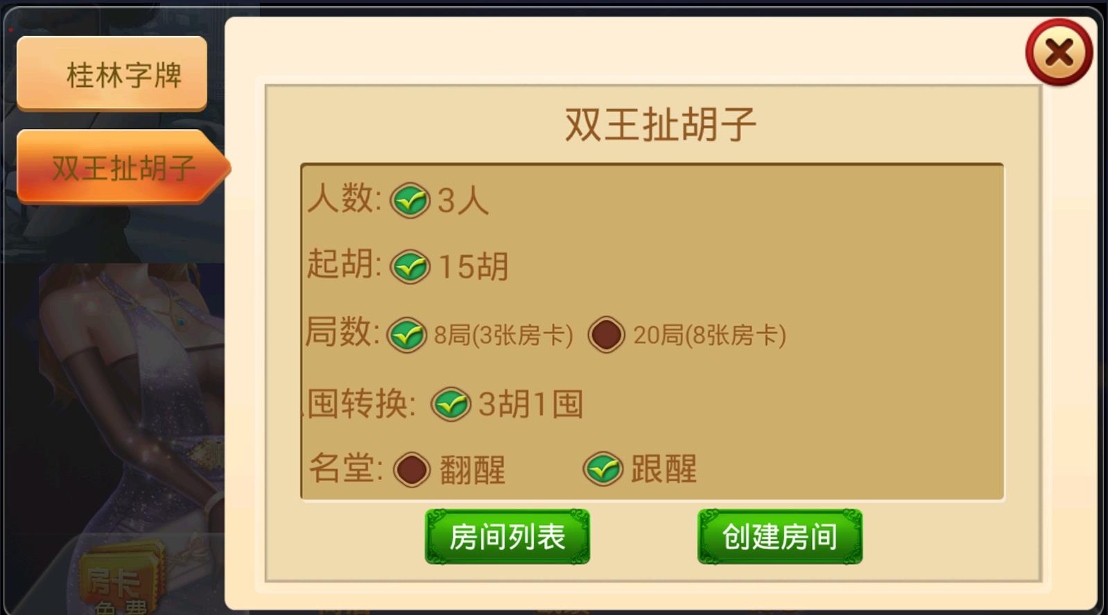 桂林字牌扯胡子房卡游戏源码图4