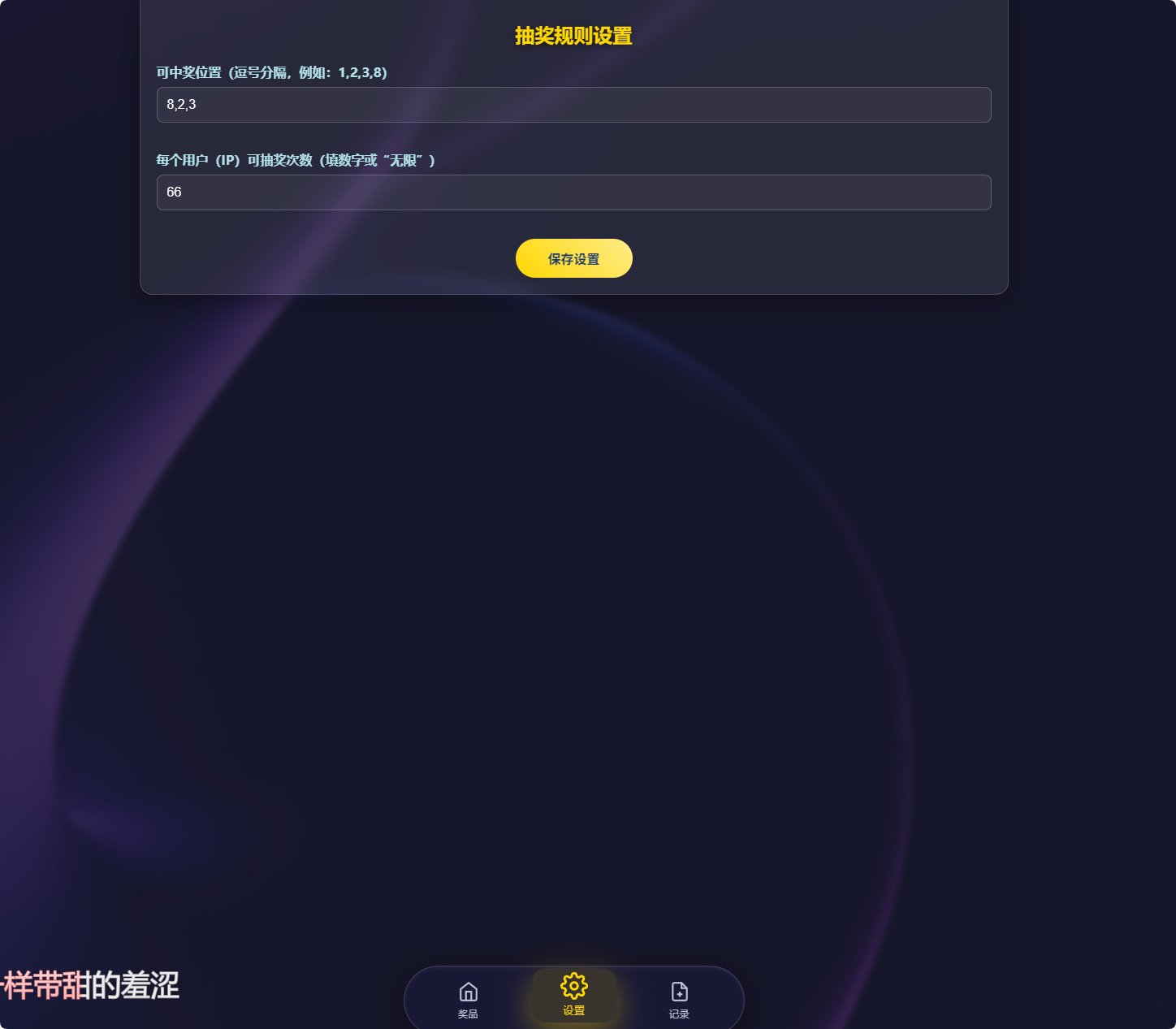万象好礼抽奖系统源码图4