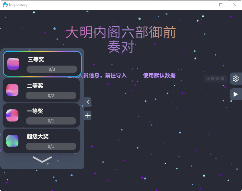3D圆球效果抽奖点名系统源码 公司年会抽奖系统源码