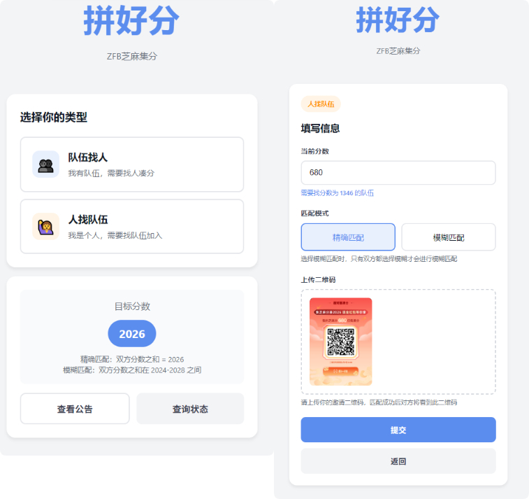 支付宝芝麻集分活动匹配系统-拼好分 快速找到合适的互助伙伴